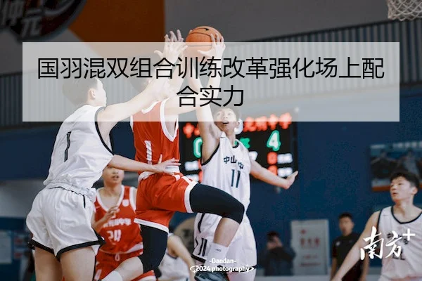 国羽混双组合训练改革强化场上配合实力 | Jiuyou