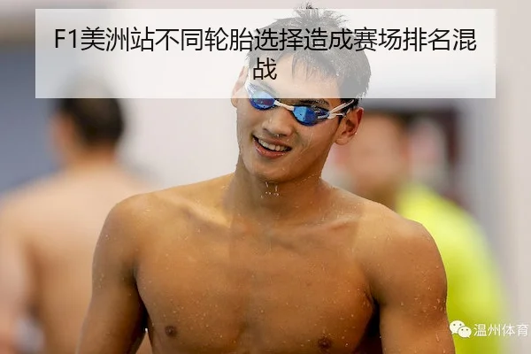 F1美洲站不同轮胎选择造成赛场排名混战 - Jiuyou